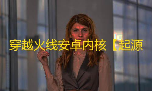 穿越火线安卓内核【起源】辅助